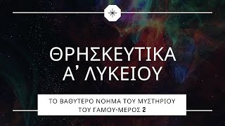 Μάθημα 3.5-Το Βαθύτερο νόημα του Μυστηρίου του Γάμου-Μέρος 2ο