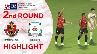 【ハイライト】第101回天皇杯 名古屋グランパスvs.三菱水島ＦＣ｜2回戦