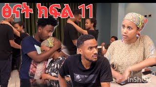 🔵ፅናት #ድራማ ክፍል(11) ኪራ እና ፅናት ሳልሳ ዳንስ ደነሱ ኪራ በፅናት ተበሳጨ #ድራማ @LezaTubeOfficial @fermatatube1 #funny