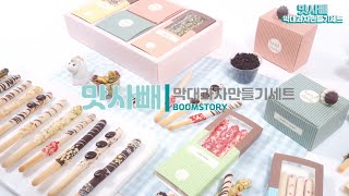 맛사빼 막대과자만들기세트/붐스토리/A241/맛사랑/맬리사/chocolate diy/Valentine's day/막대과자