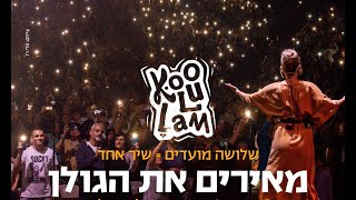 קולולם מאירים את הגולן חורף 2024