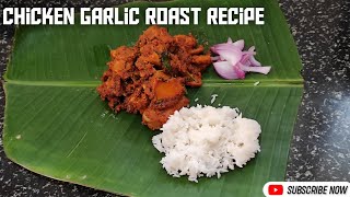 ವಾವ್!! ಒಮ್ಮೆ ಈ ರೀತಿ ಚಿಕನ್ ಗಾರ್ಲಿಕ್ ರೋಸ್ಟ್ ಮಾಡಿ ನೋಡಿ Chicken garlic roast recipe l Kattimani Recipes