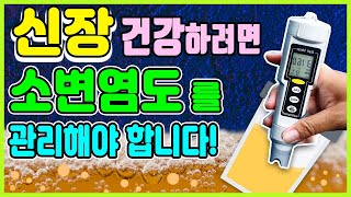 소변으로 보는 신장 건강 관리법｜신장이 안좋으면 나타나는 증상｜올바른 소금섭취법｜소변염도측정｜신장좋아지는방법(소금물 마시기 소변거품)｜하늘건강법