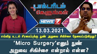 'Micro Surgery'எனும் நுண் அறுவை சிகிச்சை என்றால் என்ன? | டாக்டரிடம் கேளுங்கள் | 13.03.21