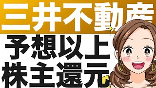 待望の株主還元強化へ！三井不動産の長期経営計画が想定以上で好感触。コア事業に2兆円の成長投資、その原資は！？（24年4月）