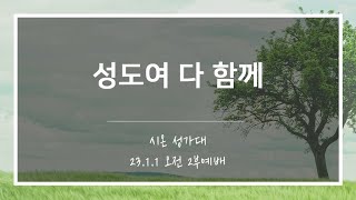 [산돌중앙교회] 23.01.01(주일) 2부예배 찬양 | 성도여 다 함께