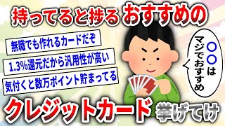 【2ch有益スレ】お前らのオススメのクレカ挙げてけｗｗｗ