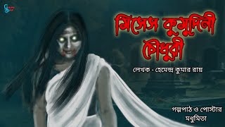 মিসেস কুমুদিনী চৌধুরী | Horror Story | গ্রাম বাংলার ভুতের গল্প | #golpokathak #audiostory