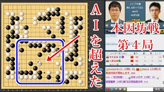 【本因坊戦第4局】AIを超えた勝負手！間違いなく今年1番の名局だった！【囲碁】