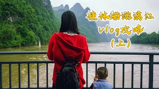 桂林船游漓江vlog攻略（上）：上船地点、游览时间、船上服务