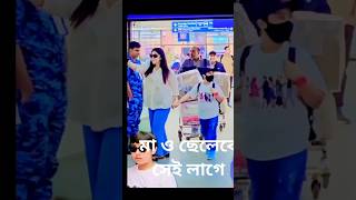 অপু বিশ্বাস ছেলেকে নিয়ে কোথায় যাচ্ছে#shorts #অপু বিশ্বাস