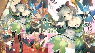 マツ (CV. 稗田寧々) 1〜3話 【いせパパ】