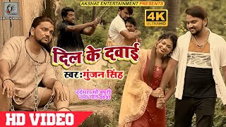 #VIDEO | दिल के दवाई #GUNJAN SINGH NEW #BHOJPURI #SAD SONG 2021 | #गुंजन_सिंह का #बेवफाई गाना |