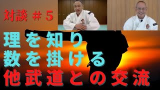 拳理探究PR⑤【特別対談〜完結〜】新井 庸弘 講師 ✖︎ 井上 弘 講師　他武道との交流　単独修練法　答えの確認（５／５）