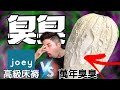 没有臭臭！几贵的床都是假的！Joey Mattress