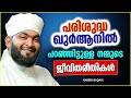 പരിശുദ്ധ ഖുർആനിൽ പറഞ്ഞിട്ടുള്ള വിശ്വാസിയുടെ ജീവിതരീതികൾ islamic speech malayalam kabeer baqavi