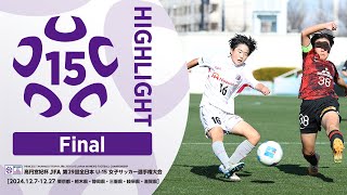 【ハイライト】高円宮妃杯U-15女子 決勝 三菱重工浦和レッズレディースジュニアユース vs. セレッソ大阪ヤンマーガールズU-15｜高円宮妃杯 JFA 第29回全日本U-15女子サッカー選手権大会