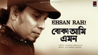 Boka Ami Emon (বোকা আমি এমন) | Ehsan Rahi | Autumnal Moon | Official Lyrical Video | Song 2018