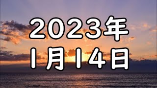 《最高の日》2023年1月14日《最高の日》