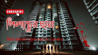 পিশাচের ছায়া: ১৩ তলার রহস্য