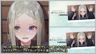 【BLUE REFLECTION SUN燦】アレシア 密かなこだわり キャラストーリー フラグカード ガチャ 演出【ブルリフ燦】