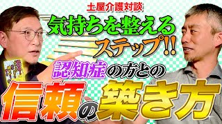 【土屋介護対談‼】坂本孝輔さんと共に認知症介護の実際に迫る（Vol.7）