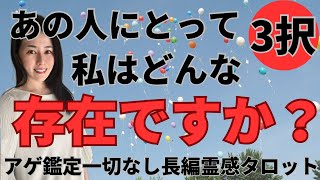 【見た時がタイミング🔔】あの人にとって私はどんな存在❤️❓ツインレイ/ソウルメイト/運命の相手/複雑恋愛/曖昧な関係/復縁/片思い/音信不通/ブロック解除/恋愛/結婚/占い/リーディング/霊視