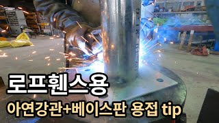 로프휀스용 아연강관 + 베이스판 용접하기 / Zinc steel pipe for rope fence + Base plate welding tips