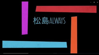 松島オールウェイズ2020_メッセージリレー「コロナに負けるな」