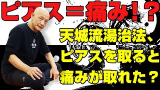 【天城流湯治法】身体が痛いのは…ピアスが原因!?【臨床】