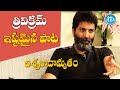 Trivikram Srinivas About Vishwanath's Movie Songs | Viswanadhamrutham | K Viswanath | iDream Media