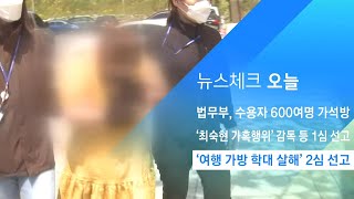 '여행 가방 학대 살해' 계모 2심 선고…살인죄 유지될까 / JTBC 아침\u0026