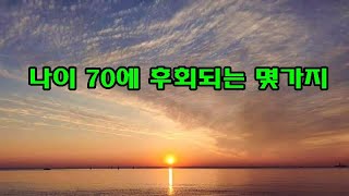 나이 70에 후회하는 몇가지