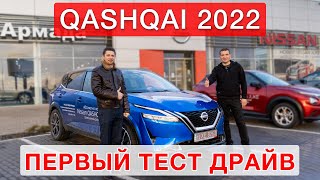 Nissan Qashqai 2022 - тест драйв №1