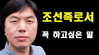 한국분들 중국 조선족을 싫어하는 이유, 교포분들 화나지 마세요, 솔직하게 얘기를 할게요