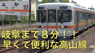 きれいな気動車！岐阜駅まで８分で行けるJR東海高山線の那加駅