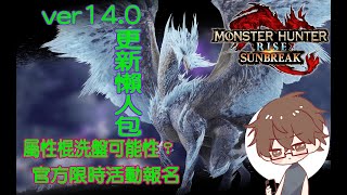 [魔物獵人崛起：破曉] ver14.0版本 更新重點整理 | 官方限時活動報名