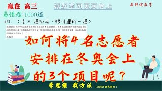 如何将4名志愿者安排在冬奥会上的3个项目呢？先组合再做排列