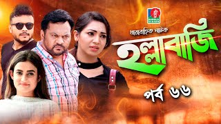 Hollabaji - হল্লাবাজি I Ep 66 I Mishu Sabbir, Prova, Mir Sabbir, Aparna Ghosh I Bangla New Natok