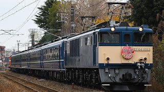 [汽笛あり]EF64 1053号機牽引 EL横川ナイトパーク号