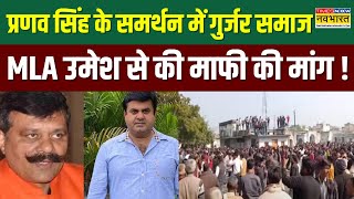 Pranav Singh Champion को गुर्जर समाज का साथ, MLA Umesh Kumar से की माफी की मांग ! | Roorkee Firing