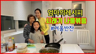 엄마의레시피] 시래기나물볶음 겨울반찬만들어 보아요