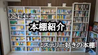 【本棚紹介】ミステリー好きの本棚紹介