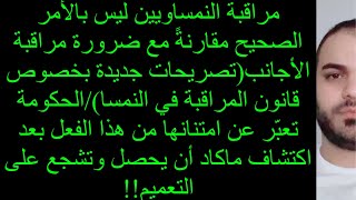 🔴🔴🔴مراقبة النمساويين ليس بالأمر الصحيح مقارنةً مع ضرورة مراقبة الأجانب(تصريحات جديدة)