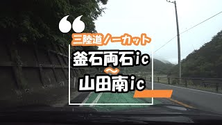 【三陸道】ノーカット釜石両石ic～山田南ic（2023.6）