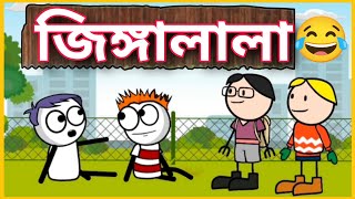 জিঙ্গালালা 😂😂 Deshi Funny Comedy Video | Betasawa Funny Video | Tweencraf Cartoon | GournagarMeme