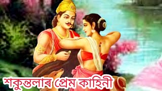 দুষ্মন্ত শকুন্তলাৰ প্ৰেম কাহিনী, ভৰতৰ জন্ম কথা, Dushmanta Sakuntala.