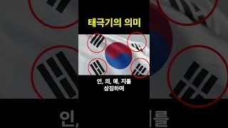 태극기의 의미 #태극기 #대한민국