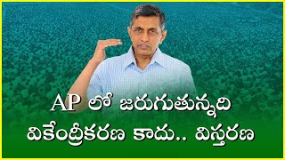 AP లో జరుగుతున్నది వికేంద్రీకరణ కాదు.. విస్తరణ || Dr. Jayaprakash Narayan