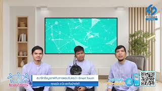 [LIVE]!! รายการ Ibnuauf Family | สมาชิกอิบนูเอาฟกับการตอบรับแอป I-Smart Touch